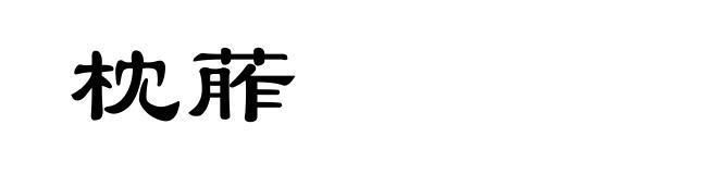 枕葄