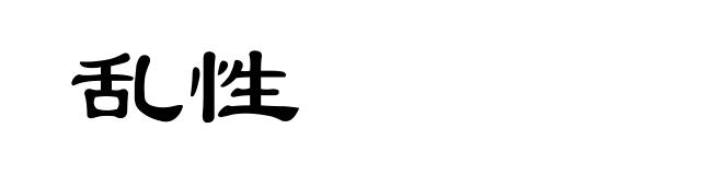 乱性