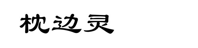 枕边灵