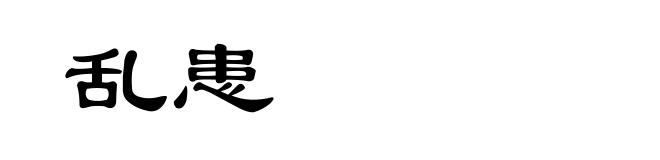 乱患