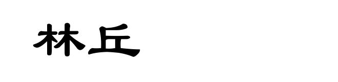 林丘