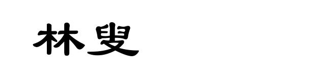 林叟