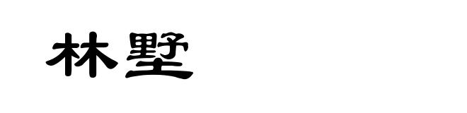 林墅
