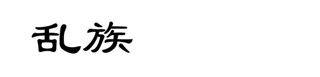 乱族