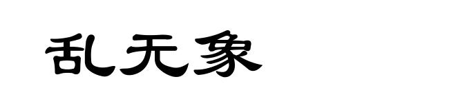 乱无象
