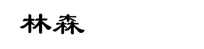 林森