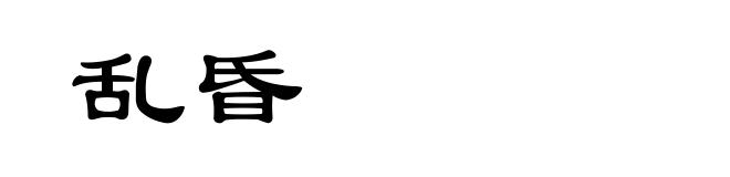 乱昏