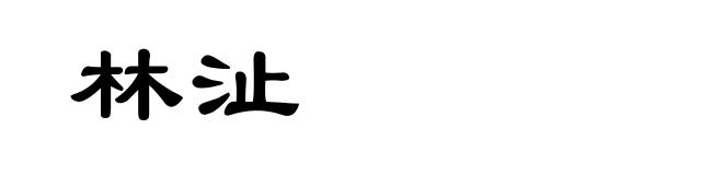 林沚