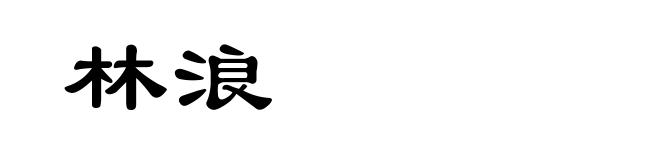 林浪