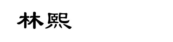 林熙