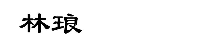 林琅