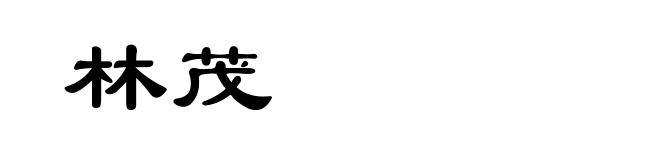 林茂