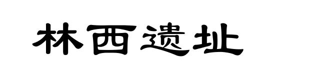 林西遗址