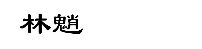 林魈
