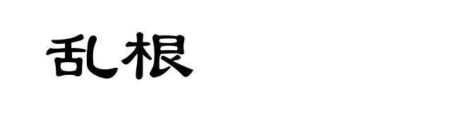 乱根