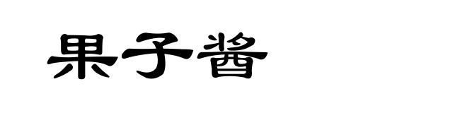果子酱