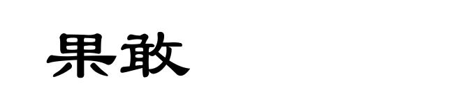 果敢