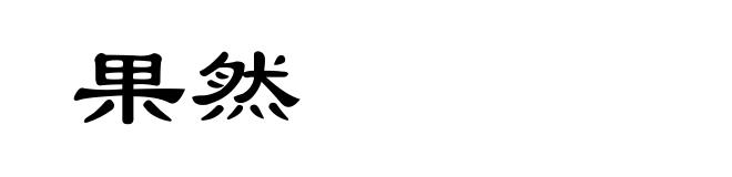 果然