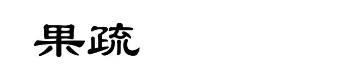 果疏