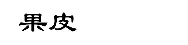果皮