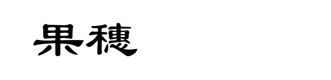 果穗