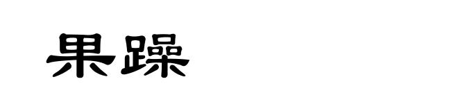 果躁