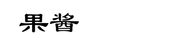 果酱