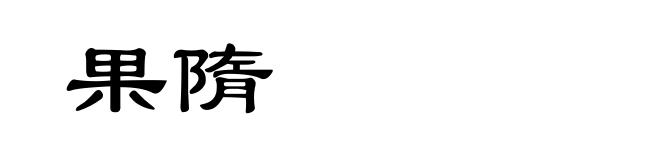 果隋