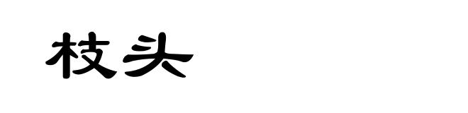 枝头
