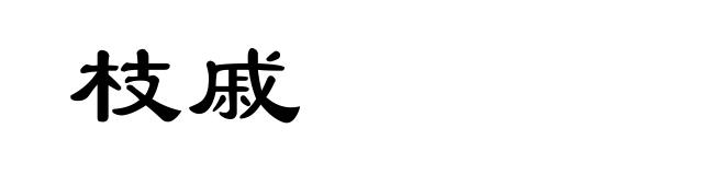 枝戚