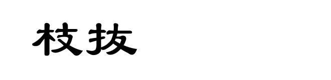 枝抜