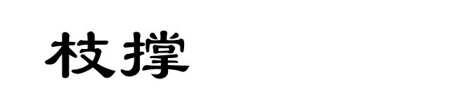 枝撑