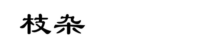枝杂