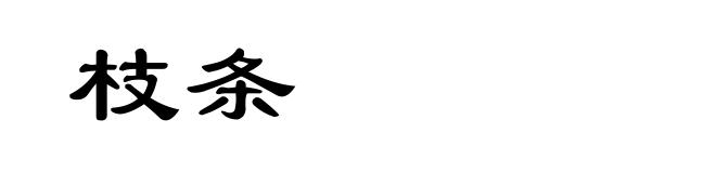 枝条
