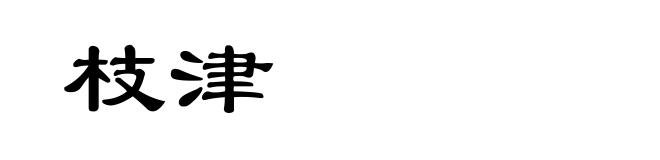 枝津