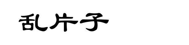 乱片子
