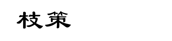 枝策