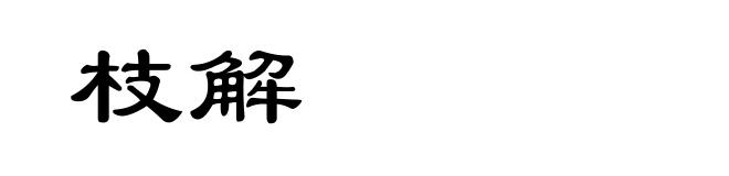 枝解