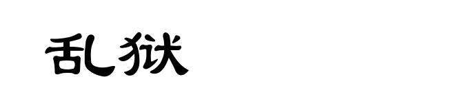 乱狱