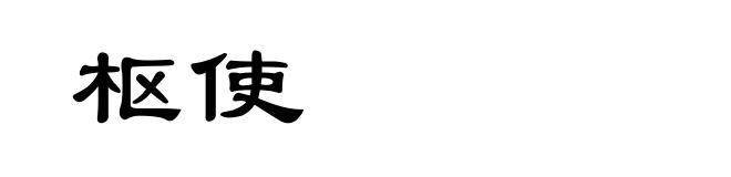 枢使