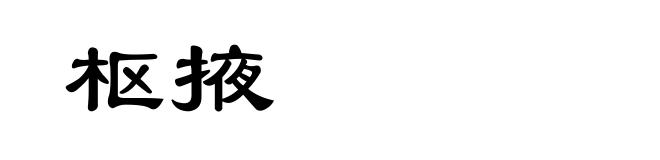 枢掖