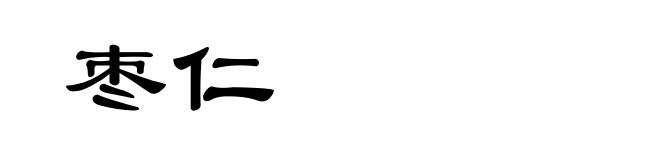 枣仁