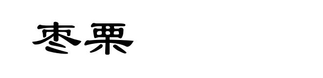 枣栗