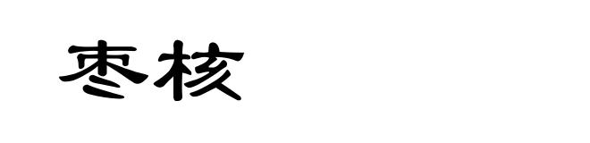 枣核