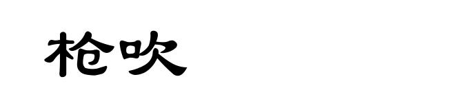枪吹
