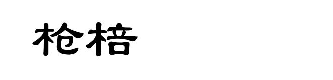 枪棓