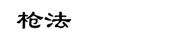 枪法