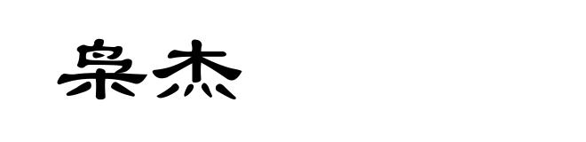 枭杰