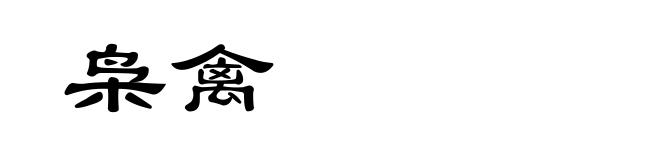 枭禽