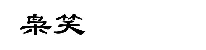 枭笑